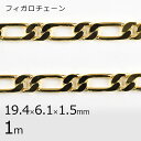 【金具 パーツ アクセサリー】【1本1m】フィガロチェーン チェーン 鎖 ゴールド 金系 約19.4×6.1×1.5mm ハンドメイド 手芸 手作り 材料 素材