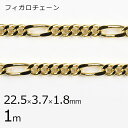 【金具 パーツ アクセサリー】【1本1m】フィガロチェーン チェーン 鎖 ゴールド 金系 約22.5×3.7×1.8mm ハンドメイド 手芸 手作り 材料 素材
