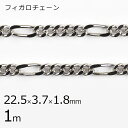 【金具 パーツ アクセサリー】【1本1m】フィガロチェーン チェーン 鎖 ロジウムカラー 銀系 シルバー 約22.5×3.7×1.8mm ハンドメイド 手芸 手...