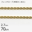 【金具 パーツ アクセサリー】【1本70cm】フレンチロープ 両端カン加工 チェーン 鎖 ゴールド 金系 約2.7mm ハンドメイド 手芸 手作り 材料 素材