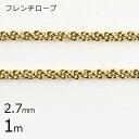 【金具 パーツ アクセサリー】【1本1m】フレンチロープ チェーン 鎖 ゴールド 金系 約2.7mm ハンドメイド 手芸 手作り 材料 素材