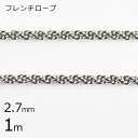 【金具 パーツ アクセサリー】【1本1m】フレンチロープ チェーン 鎖 ロジウムカラー 銀系 シルバー 約2.7mm ハンドメイド 手芸 手作り 材料 素材