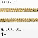 【金具 パーツ アクセサリー】【1本1m】ダブルチェーン チェーン 鎖 ゴールド 金系 約5.1×3.5×1.5mm ハンドメイド 手芸 手作り 材料 素材