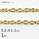 【金具 パーツ アクセサリー】【1本1m】小判チェーン チェーン 鎖 ゴールド 金系 約5.2×4.1×1.0mm ハンドメイド 手芸 手作り 材料 素材