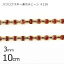 【パーツ 連爪チェーン アクセサリー】【10cm】スワロフスキー #110 ラインストーン ガラスストーン ダイヤレーン ヒヤシンス×ゴールド オレンジ系 約3...