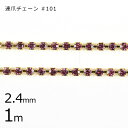 【パーツ 連爪チェーン アクセサリー】【1m】#101 ラインストーン ガラスストーン ダイヤレーン ローズ×ゴールド ピンク系 ピーチ 約2.4mm ハンドメ...