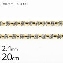 【パーツ 連爪チェーン アクセサリー】【20cm】#101 ラインストーン ガラスストーン ダイヤレーン クリスタル×ゴールド 透明系 クリア 約2.4mm ハ...