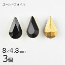 【3個】【 4300】【ゴールドフォイル】【ヴィンテージ】ドロップ ジェット 黒系 ブラック 約8×4.8mm ハンドメイド 手芸 材料【ビーズ パーツ スワロフスキー ガラスビーズ アクセサリー】