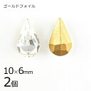 【2個】【#4300】【ゴールドフォイル】【ヴィンテージ】ドロップ クリスタル 透明系 クリア 約10×6mm ハンドメイド 手芸 材料【ビーズ パーツ スワロ...