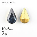 【2個】【#4300】【ゴールドフォイル】【ヴィンテージ】ドロップ モンタナ 青系 ブルー 約10×6mm ハンドメイド 手芸 材料【ビーズ パーツ スワロフス...