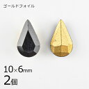 【2個】【#4300】【ゴールドフォイル】【ヴィンテージ】ドロップ ジェット 黒系 ブラック 約10×6mm ハンドメイド 手芸 材料【ビーズ パーツ スワロフ...