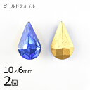【2個】【#4300】【ゴールドフォイル】【ヴィンテージ】ドロップ サファイア 青系 ブルー 約10×6mm ハンドメイド 手芸 材料【ビーズ パーツ スワロフ...