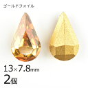 【2個】【#4300】【ゴールドフォイル】【ヴィンテージ】ドロップ トパーズ 茶系 ブラウン 約13×7.8mm ハンドメイド 手芸 材料【ビーズ パーツ スワ...