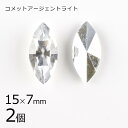 【2個】【#4200】【comet argent light V】マーキス クリスタル 銀系 シルバー 約15×7mm ヴィンテージ ハンドメイド 手芸 手作り...