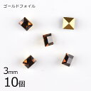 【10個】【#4401】【ゴールドフォイル】【ヴィンテージ】スモークトパーズ ゴールドフォイル 茶系 ブラウン 約3mm ハンドメイド 手芸 材料 ブレスレット...
