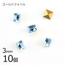 【10個】【#4401】【ゴールドフォイル】【ヴィンテージ】アクアマリン ゴールドフォイル 青系 ブルー 約3mm ハンドメイド 手芸 材料 ブレスレット【ビーズ パーツ スワロフスキー ガラスビーズ アクセサリー】
