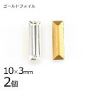 【2個】【#4500】【ゴールドフォイル】【ヴィンテージ】クリスタル ゴールドフォイル 透明系 クリア 約10×3mm ハンドメイド 手芸 材料 ブレスレット【...