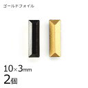 【2個】【#4500】【ゴールドフォイル】【ヴィンテージ】ジェット ゴールドフォイル 黒系 ブラック 約10×3mm ハンドメイド 手芸 材料 ブレスレット【ビ...