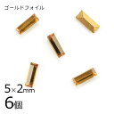 【6個】【#4501】【ゴールドフォイル】【ヴィンテージ】トパーズ ゴールドフォイル 茶系 ブラウン 約5×2mm ハンドメイド 手芸 材料 ブレスレット【ビー...