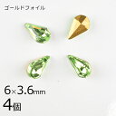 【4個】【#4300】【ゴールドフォイル】【ヴィンテージ】ドロップ ペリドット 緑系 グリーン 約6×3.6mm ハンドメイド 手芸 材料【ビーズ パーツ スワ...