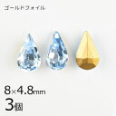 【3個】【#4300】【ゴールドフォイル】【ヴィンテージ】ドロップ アクアマリン 青系 ブルー 約8×4.8mm ハンドメイド 手芸 材料【ビーズ パーツ スワロフスキー ガラスビーズ アクセサリー】