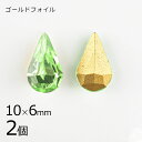 【2個】【#4300】【ゴールドフォイル】【ヴィンテージ】ドロップ ペリドット 緑系 グリーン 約10×6mm ハンドメイド 手芸 材料【ビーズ パーツ スワロ...