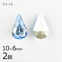 【2個】【#4300】【フォイル】【ヴィンテージ】ドロップ アクアマリン 青系 ブルー 約10×6mm ハンドメイド 手芸 材料【ビーズ パーツ スワロフスキー ガラスビーズ アクセサリー】