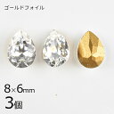 【3個】【#4320】【ゴールドフォイル】【ヴィンテージ】ドロップ クリスタル 透明系 クリア 約8×6mm ハンドメイド 手芸 材料【ビーズ パーツ スワロフ...