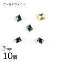 【10個】【#4401】【ゴールドフォイル】【ヴィンテージ】エメラルド 緑系 グリーン 約3mm ハンドメイド 手芸 手作り 素材 材料【ビーズ パーツ スワロ...