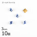 【10個】【#4401】【ゴールドフォイル】【ヴィンテージ】ライトサファイア 青系 ブルー 約3mm ハンドメイド 手芸 手作り 素材 材料【ビーズ パーツ ス...