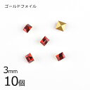 【10個】【#4401】【ゴールドフォイル】【ヴィンテージ】ライトシャム 赤系 レッド 約3mm ハンドメイド 手芸 手作り 素材 材料【ビーズ パーツ スワロ...