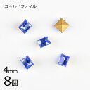 【8個】【#4401】【ゴールドフォイル】【ヴィンテージ】サファイア 青系 ブルー 約4mm ハンドメイド 手芸 手作り 素材 材料【ビーズ パーツ スワロフス...