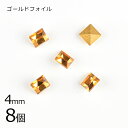 【8個】【#4401】【ゴールドフォイル】【ヴィンテージ】トパーズ 茶系 ブラウン 約4mm ハンドメイド 手芸 手作り 素材 材料【ビーズ パーツ スワロフス...