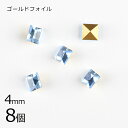 【8個】【#4401】【ゴールドフォイル】【ヴィンテージ】アクアマリン 青系 ブルー 約4mm ハンドメイド 手芸 手作り 素材 材料【ビーズ パーツ スワロフ...