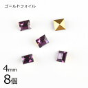 【8個】【#4401】【ゴールドフォイル】【ヴィンテージ】アメジスト 紫系 パープル 約4mm ハンドメイド 手芸 手作り 素材 材料【ビーズ パーツ スワロフ...