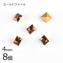 【8個】【#4401】【ゴールドフォイル】【ヴィンテージ】スモークトパーズ 茶系 ブラウン 約4mm ハンドメイド 手芸 手作り 素材 材料【ビーズ パーツ ス...