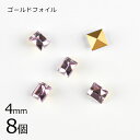 【8個】【#4401】【ゴールドフォイル】【ヴィンテージ】ライトアメジスト 紫系 パープル 約4mm ハンドメイド 手芸 手作り 素材 材料【ビーズ パーツ ス...