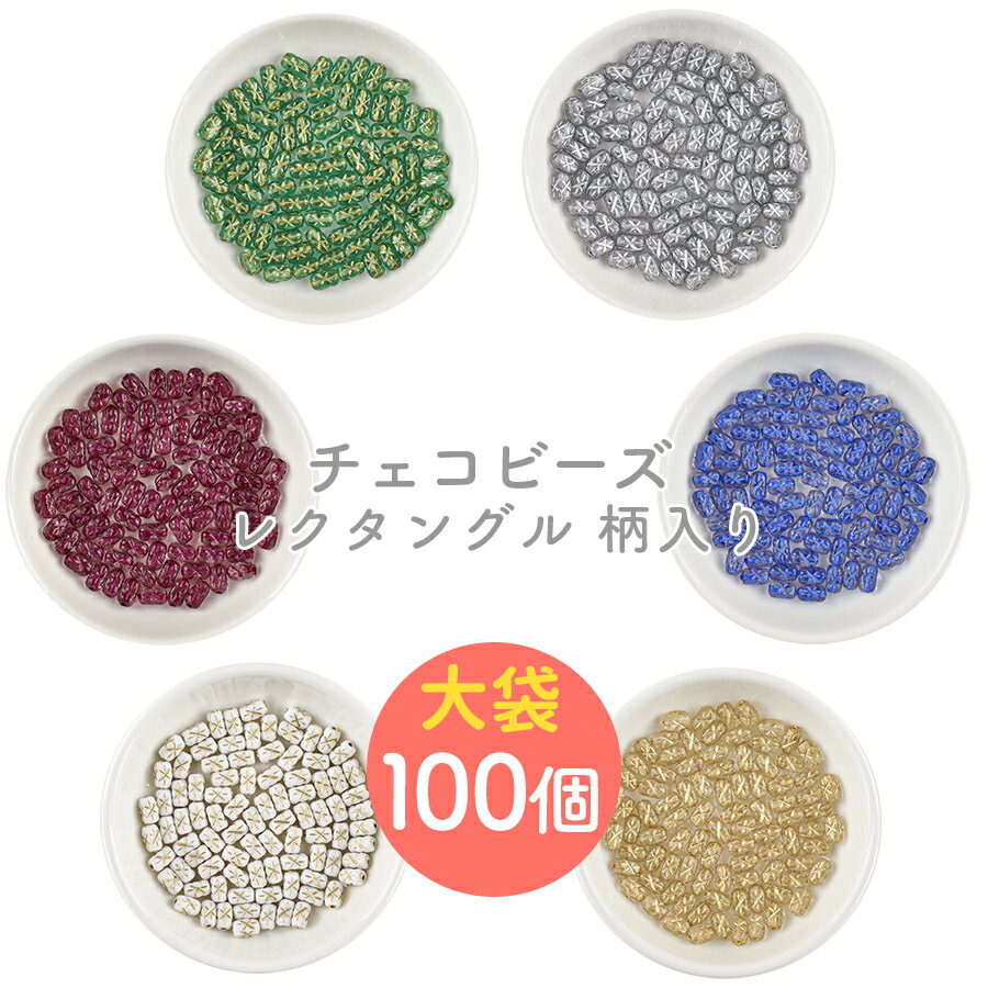 【まとめ買い割引】【100個】【レクタングル 柄入り】【色をお選びください】【約6×4mm】ハンドメイド 手芸 手作り 材料 素材【ビーズ パーツ チェコビーズ ガラスビーズ アクセサリー】