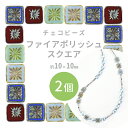 【期間限定50%OFF】【ファイアポリッシュスクエア】【色をお選びください】【2個】【約10×10mm】ファイアポリッシュ ハンドメイド 手芸 手作り 材料 素...