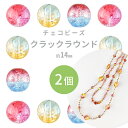 【クラックラウンド】【色をお選びください】【2個】【約14mm】プレストビーズハンドメイド 手芸 手作り 材料 素材【ビーズ パーツ チェコビーズ ガラスビーズ...