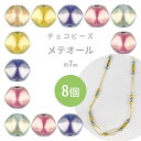 【メテオール】【色をお選びください】【8個】【約7mm】プレストビーズ ハンドメイド 手芸 手作り 材料 素材 ビーズ パーツ チェコビーズ ガラスビーズ アク...