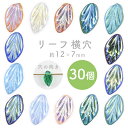 【リーフ 横穴】【色をお選びください】【30個】【約12×7×4mm】葉っぱ ハンドメイド 手芸 手作り 材料 素材【ビーズ パーツ チェコビーズ ガラスビーズ...