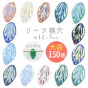 【リーフ 横穴】【色をお選びください】【まとめ買い割引】【150個】【約12×7×4mm】葉っぱ ハンドメイド 手芸 手作り 材料 素材【ビーズ パーツ チェコ...