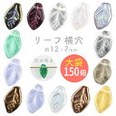 【リーフ 横穴】【色をお選びください】【まとめ買い割引】【150個】【約12×7×4mm】葉っぱ ハンドメイド 手芸 手作り 材料 素材【ビーズ パーツ チェコ...