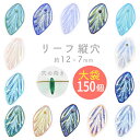 【リーフ 縦穴】【色をお選びください】【まとめ買い割引】【150個】【約12×7×4mm】葉っぱ ハンドメイド 手芸 手作り 材料 素材【ビーズ パーツ チェコ...