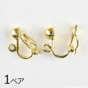 【金具 パーツ アクセサリー】【1ペア】イヤリングバネ 丸玉カン付 ゴールド 金系 ハンドメイド 手芸 手作り 材料 素材