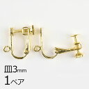 【金具 パーツ アクセサリー】【1ペア】イヤリングネジバネ平皿 カン付 ゴールド 金系 皿約3mm ハンドメイド 手芸 手作り 材料 素材