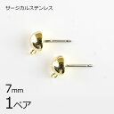 【金具 パーツ アクセサリー】【1ペア】【金属アレルギーになりにくい】ステンレスポスト 半円縦カン サージカルステンレス ゴールド 金系 約7mm ハンドメイド...