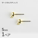 【金具 パーツ アクセサリー】【1ペア】【金属アレルギーになりにくい】ステンレスポスト 半円縦カン サージカルステンレス ゴールド 金系 約5mm ハンドメイド...