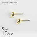 【金具 パーツ アクセサリー】【まとめ買い割引】【10ペア】【金属アレルギーになりにくい】ステンレスポスト 半円縦カン サージカルステンレス ゴールド 金系 ハ...